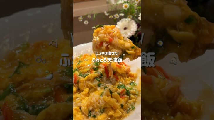 【こうすれば失敗しない！】ふわとろ天津飯🍳♡#ダイエットレシピ #ヘルシーレシピ #簡単レシピ #ズボラレシピ #晩御飯 #お昼ご飯 #ワンパンレシピ #shorts