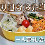[お弁当Vlog]夜に作るお弁当おかず🌙狭いキッチンで4品作っていくよ🐷一人暮らし会社員