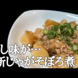 風味炸裂！新じゃがと鶏そぼろの簡単とろとろ煮込みレシピ