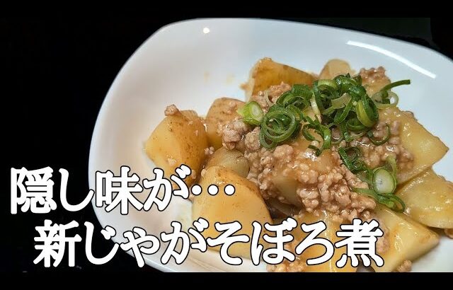 風味炸裂！新じゃがと鶏そぼろの簡単とろとろ煮込みレシピ