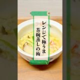 レンジで極うま簡単茶碗蒸し　#忍者 #時短レシピ #茶碗蒸し #白だし #簡単レシピ