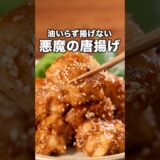 洗い物少ない！【甘辛だれの油いらず唐揚げ】詳しいレシピは概要欄を見てね♪ #晩ごはん #おかず #鶏もも肉 #鶏肉 #鶏肉レシピ #簡単レシピ #レシピ動画  #からあげ #唐揚げ