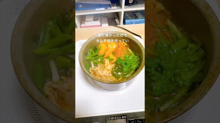 #キムチ鍋 #鍋物 #一人暮らし #料理 #自炊 #cooking #丁寧な暮らし #晩ごはん #ごはん #コーヒー #おうちごはん #vlog #簡単レシピ #イタリアン #和食 #日常
