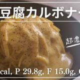 【#4】豆腐で超濃厚！高タンパク豆腐カルボナーラ