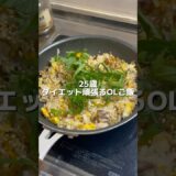 【ダイエット中OLの夜ごはん】簡単！サバ缶チャーハン（166cm/58.0kg）#ダイエット #shorts #料理 #一人暮らし