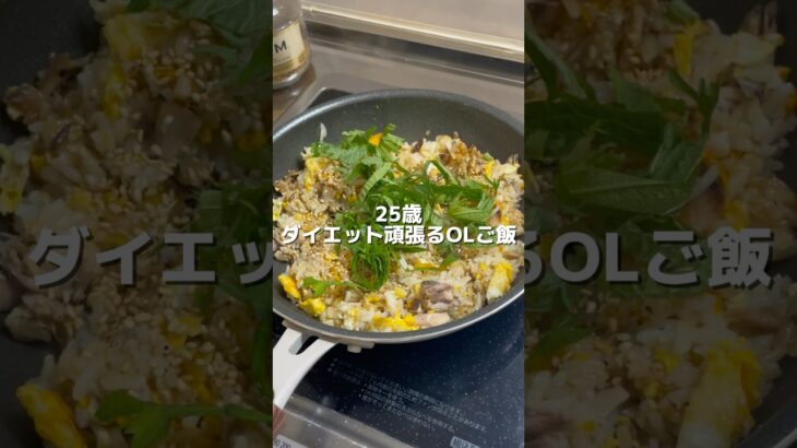【ダイエット中OLの夜ごはん】簡単！サバ缶チャーハン（166cm/58.0kg）#ダイエット #shorts #料理 #一人暮らし