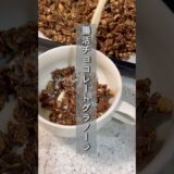 オートミール余ってない？痩せる腸活チョコレートグラノーラ#ダイエット #ダイエットレシピ #diet #痩せる#痩せる方法 #腸活#オートミール#グラノーラ#減量