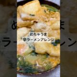【辛ラーメンアレンジ】卵につけて食べるのが美味しい　#ラーメン #韓国料理 #簡単レシピ #簡単 #簡単料理 #アレンジ #辛ラーメン #豆乳 #チーズ #たまご #業務スーパー #自炊 #料理