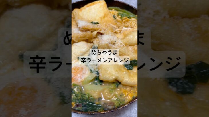 【辛ラーメンアレンジ】卵につけて食べるのが美味しい　#ラーメン #韓国料理 #簡単レシピ #簡単 #簡単料理 #アレンジ #辛ラーメン #豆乳 #チーズ #たまご #業務スーパー #自炊 #料理