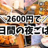 【食費節約】お金がないときはこれ！節約レシピ紹介 / 5日間の夜ごはん / 2人暮らし食費2.5万円👛