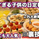 【パーティー料理】子供の日の定番料理｜裏技で簡単に作れる子供に大人気おもてなし料理｜こどもの日｜簡単レシピ｜持ち寄りレシピ｜ゴールデンウィーク料理｜人気レシピ