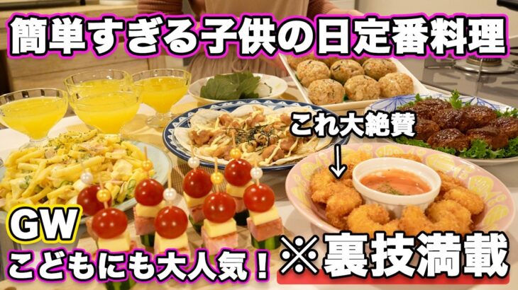 【パーティー料理】子供の日の定番料理｜裏技で簡単に作れる子供に大人気おもてなし料理｜こどもの日｜簡単レシピ｜持ち寄りレシピ｜ゴールデンウィーク料理｜人気レシピ