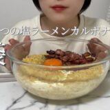【大食い】平日なのに塩ラーメンカルボナーラ3袋吸うOL