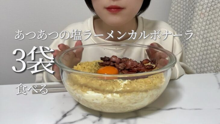 【大食い】平日なのに塩ラーメンカルボナーラ3袋吸うOL