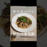 キノコのペペロンチーノ🍄 #料理 #一人暮らし #簡単レシピ #料理男子 #自炊