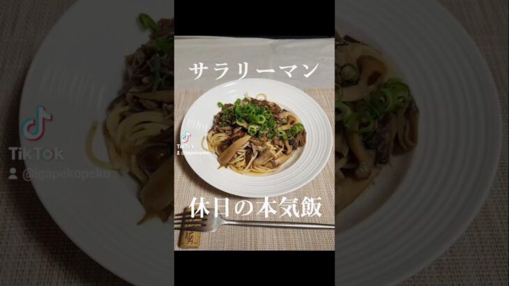 キノコのペペロンチーノ🍄 #料理 #一人暮らし #簡単レシピ #料理男子 #自炊
