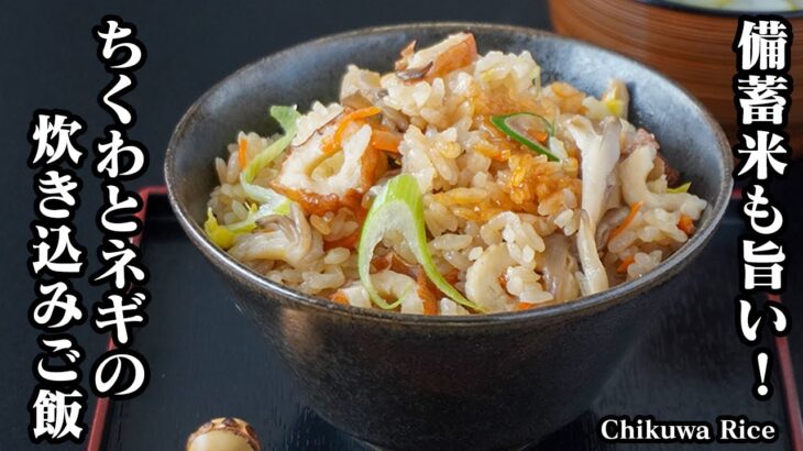 ちくわ炊き込みご飯の作り方｜簡単＆節約レシピ！簡単＆節約レシピ！備蓄米を美味しく活用♪具沢山で食べ応えも抜群です！-How to make Chikuwa Rice-【料理研究家ゆかり】