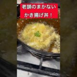 70年以上続く老舗の若手が作るまかない#shorts#飯テロ#グルメ