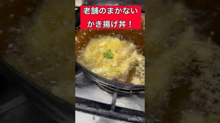 70年以上続く老舗の若手が作るまかない#shorts#飯テロ#グルメ