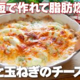 【切って焼くだけ！】時短で作れて脂肪燃焼！とろ～りコクうまでやみつき「ツナと玉ねぎのチーズ焼き」の作り方