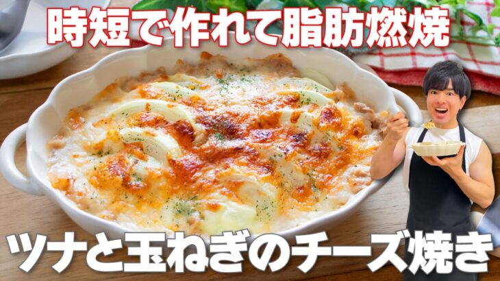 【切って焼くだけ！】時短で作れて脂肪燃焼！とろ～りコクうまでやみつき「ツナと玉ねぎのチーズ焼き」の作り方