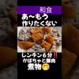 かぼちゃと豚肉の煮物レンチン#料理#料理動画#節約#クッキング#かぼちゃ#豚肉#cooking#主食#和食#簡単レシピ#簡単#簡単料理#レシピ#レシピ動画#レンチン#節約レシピ#晩御飯#めんつゆ