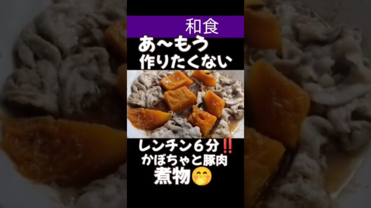 かぼちゃと豚肉の煮物レンチン#料理#料理動画#節約#クッキング#かぼちゃ#豚肉#cooking#主食#和食#簡単レシピ#簡単#簡単料理#レシピ#レシピ動画#レンチン#節約レシピ#晩御飯#めんつゆ