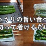 【屋台より美味しい】きゅうりの1本漬け！おつまみに最高！