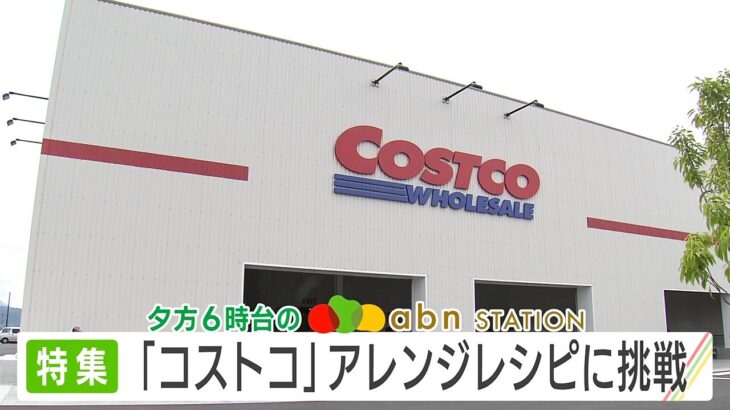 「コストコ」アレンジレシピに挑戦（abnステーション きょうの特集・2025年5月12日）