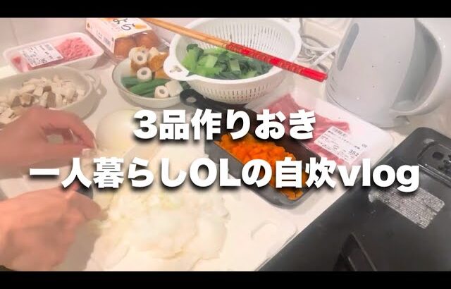 【料理vlog】一人暮らしOLの自炊記録🌟その1