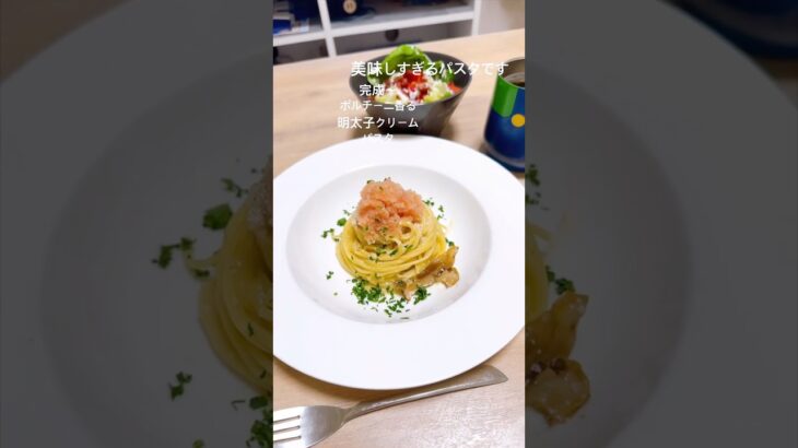 #クリームパスタ #明太子 #一人暮らし #料理 #自炊 #cooking #丁寧な暮らし #晩ごはん #ごはん #コーヒー #おうちごはん #vlog #簡単レシピ #イタリアン #和食 #日常