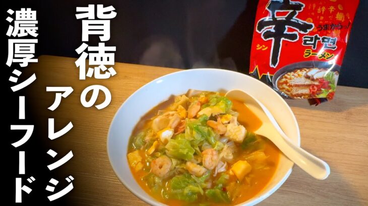 【辛ラーメンアレンジ】ガチで旨い！魚介のうまみ爆発レシピ！