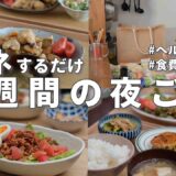 【1週間献立】3000円で作る節約晩ご飯｜ヘルシーを意識した簡単夜ご飯おかず #65