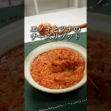 えのきとツナのチートマリゾット#ダイエット #ダイエットレシピ #レシピ #痩せるレシピ