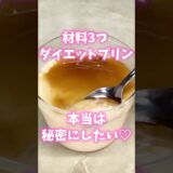 【ダイエット】材料3つ 豆乳プリン 低糖質な簡単ダイエットレシピを紹介‼︎  #ダイエット #低糖質 #糖質制限 #簡単レシピ #ダイエットスイーツ #ダイエットレシピ #簡単おやつ #豆乳