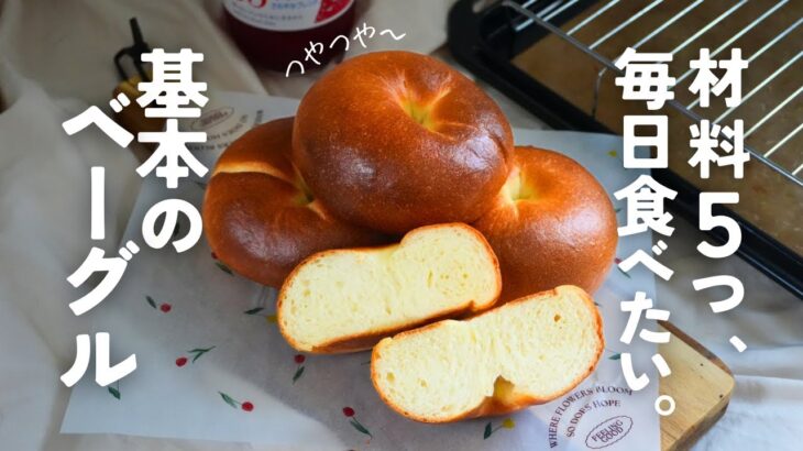 ホームベーカリーで作る、基本のベーグル。激安強力粉でひとつ17円。Basic plain bagel