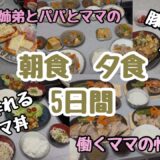 【朝ごはん】と【夜ごはん】忙しい日は市販で簡単晩ごはん　早い5分で作れる豚コマ丼　節約サムギョプサル　ガッツリボリューム