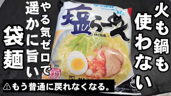 どんな袋麺も火も鍋も使わないで劇的に旨くなる裏技！簡単インスタントラーメン作り方 サッポロ一番 アレンジレシピ