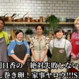 🔥 和田明日香の「絶対失敗しない」生姜焼き＆だし巻き卵！家事ヤロウ!!!SPで公開
