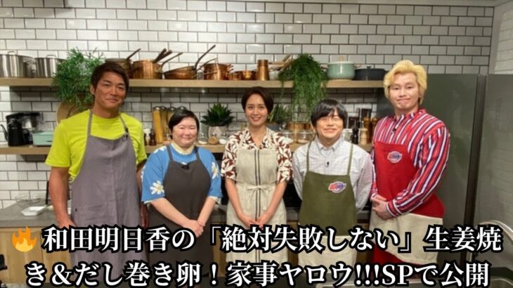 🔥 和田明日香の「絶対失敗しない」生姜焼き＆だし巻き卵！家事ヤロウ!!!SPで公開