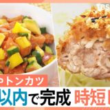 10分でできるサバの炊き込みご飯に！ 12分でレンジで作れるトンカツ！ ラクうま“時短レシピ”を調査【Nスタ】｜TBS NEWS DIG