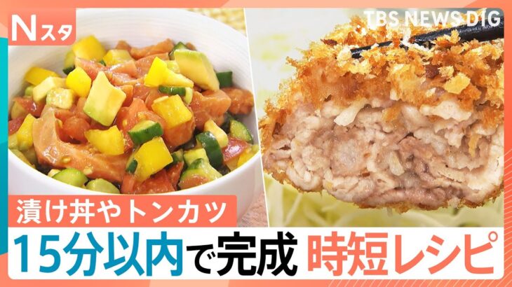 10分でできるサバの炊き込みご飯に！ 12分でレンジで作れるトンカツ！ ラクうま“時短レシピ”を調査【Nスタ】｜TBS NEWS DIG