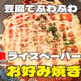超簡単豆腐とキャベツのお好み焼きの作り方！ライスペーパーレシピ！