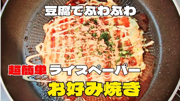 超簡単豆腐とキャベツのお好み焼きの作り方！ライスペーパーレシピ！