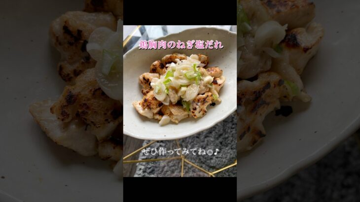 ねぎ塩だれ🧂 #shorts #cooking #簡単レシピ #自炊 #一人暮らし #鶏胸肉