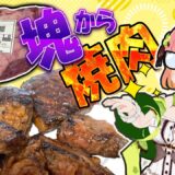 【#料理】現役お肉屋さんの焼肉パーティ🎉焼き加減もカットするサイズも自由すぎる【南京めめ / #個人vtuber】