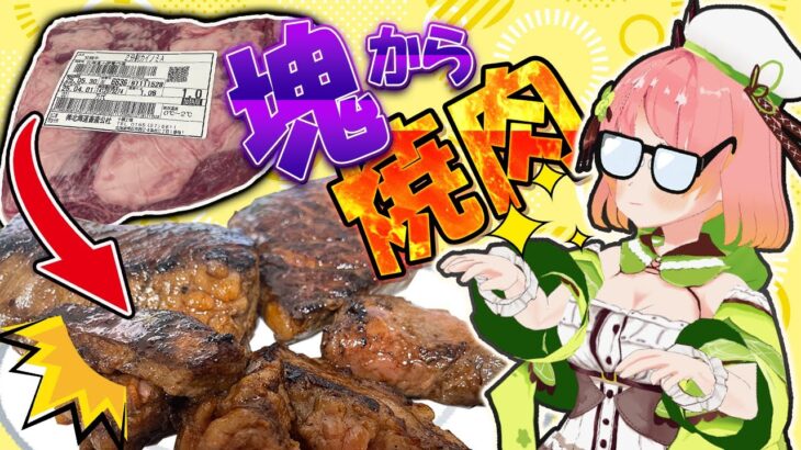 【#料理】現役お肉屋さんの焼肉パーティ🎉焼き加減もカットするサイズも自由すぎる【南京めめ / #個人vtuber】