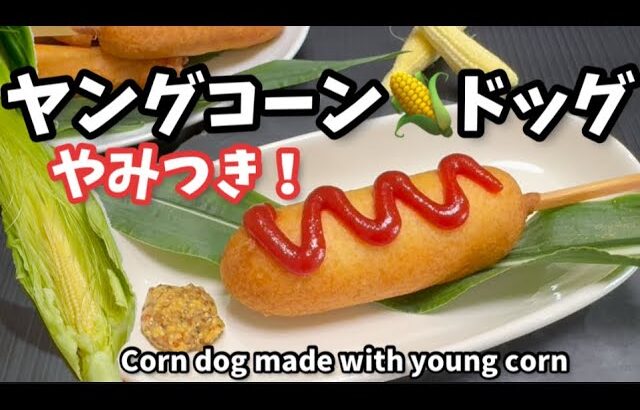 236.やみつき！ヤングコーンドッグ