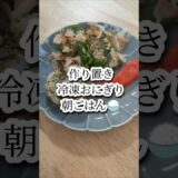 【10分で完成朝ごはん】冷凍つくりおきおにぎり@wata_gohan #時短節約 #朝ご飯#モーニングルーティン #自炊 #節約 #料理#shorts #short#おうちごはん#簡単レシピ