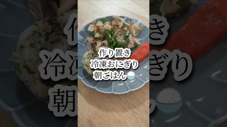 【10分で完成朝ごはん】冷凍つくりおきおにぎり@wata_gohan #時短節約 #朝ご飯#モーニングルーティン #自炊 #節約 #料理#shorts #short#おうちごはん#簡単レシピ